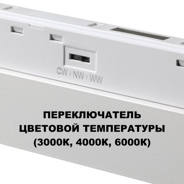 359624 SHINO NT25 000 белый Трековый светильник для низков. шинопровода с переключ. цв. темпер. IP20 LED 3000К4000К6000К 30W 48V FLUM — изображение 6