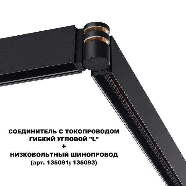 135249 SHINO NT24 116 черный Соединитель с токопроводом гибкий угловой "L" IP20 48V FLUM — изображение 4