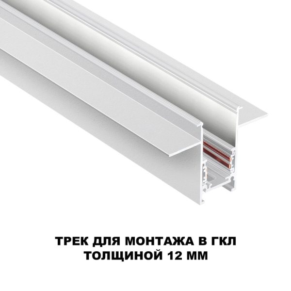 135229 SHINO NT23 118 белый Шинопровод для встраиваемого монтажа в ГКЛ (заглушки 2шт, прямые соединители 2шт, крышка из пластика) IP20 48V FLUM — изображение 3