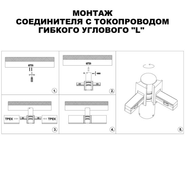 135248 SHINO NT24 116 белый Соединитель с токопроводом гибкий угловой "L" IP20 48V FLUM — изображение 6