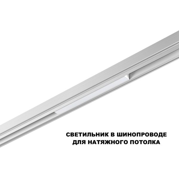 359616 SHINO NT25 000 белый Трековый светильник для низков. шинопровода с переключ. цв. темпер. IP20 LED 3000К4000К6000К 10W 48V FLUM — изображение 3