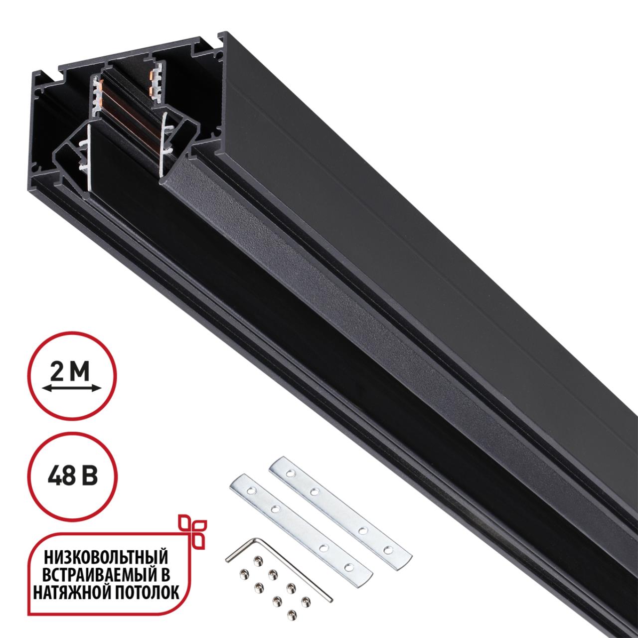 135242 SHINO NT24 123 черный Низковольтный шинопровод для монтажа в натяжной потолок 2м IP20 48V FLUM