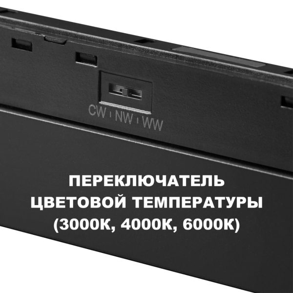 359627 SHINO NT25 000 черный Трековый светильник для низков. шинопровода с переключ. цв. темпер. IP20 LED 3000К4000К6000К 45W 48V FLUM — изображение 6