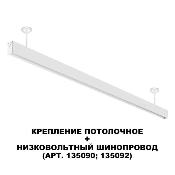 135250 SHINO NT24 117 белый Крепление потолочное для низковольтного шинопровода арт.135090-135093 IP20 FLUM — изображение 3