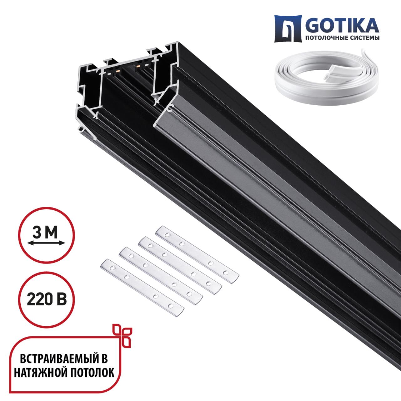 135305 PORT NT25 204 черный Шинопровод для монтажа в натяжной потолок 3м, в комплекте соединительная планка 4шт 90-240V IP20 VECTOR