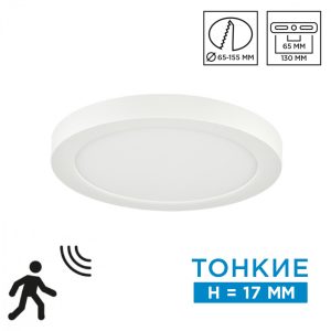 7754/12L MITRA LED SN 538 Светильник пластик/белый LED 12Вт 3000/4000/6500К D170 IP20 CCT/датчик движения NEBULA WHITE