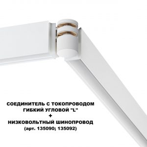 135248 SHINO NT24 132 белый Соединитель с токопроводом гибкий угловой "L" IP20 48V FLUM