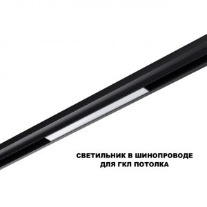 359629 SHINO NT25 144 черный Трековый низковольт. св-к диммир. со сменой цв.температуры, пульт ДУ/Tuya Smart Life IP20 LED 10W 48V 3000-6000K FLUM