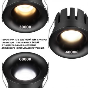 359883 WIR NT26 000 черный Светильник встраиваемый с переключателем цв. температуры IP20 LED 5W 100-265V 3000К/4000К/6000К ECLAT