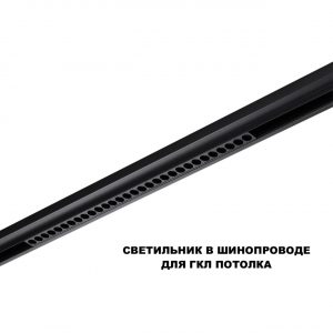 359637 SHINO NT25 144 черный Трековый низковольт. св-к диммир. со сменой цв.температуры, пульт ДУ/Tuya Smart Life IP20 LED 30W 48V 3000-6000K FLUM