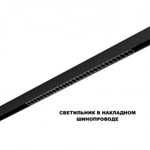 359637 SHINO NT25 144 черный Трековый низковольт. св-к диммир. со сменой цв.температуры, пульт ДУ/Tuya Smart Life IP20 LED 30W 48V 3000-6000K FLUM